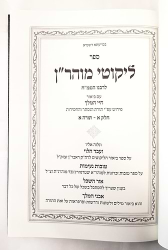 ליקוטי מוהר