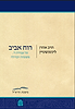 רוח אביב - על עבודת ה', משפחה וקהילה / הרב אהרן ליכטנשטיין זצ"ל