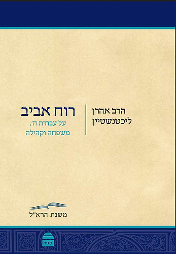 רוח אביב הרב אהרן ליכטנשטיין 