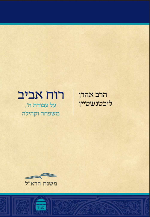רוח אביב - על עבודת ה