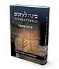בינה לעיתים חלק ג' / הרב זאב סולטנוביץ'