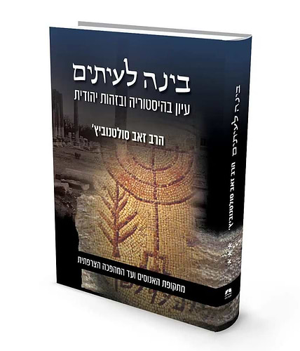 בינה לעיתים חלק ג' / הרב זאב סולטנוביץ'
