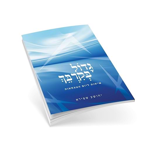 גדול בקרבך - שיחות ליום העצמאות ויום ירושלים / הרב יהושע שפירא 