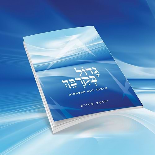 גדול בקרבך - שיחות ליום העצמאות ויום ירושלים / הרב יהושע שפירא 