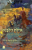 איילת הלבנה - בין סתרי מגילת רות / הרב משה מילר