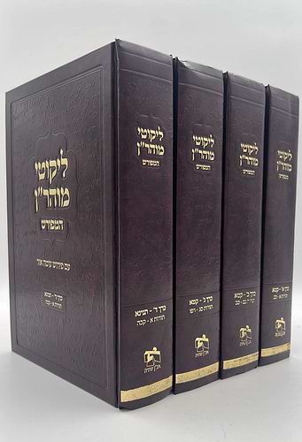 ליקוטי מוהר”ן המפורש עם פירוש עוטה אור ד' כרכים / הרב אליהו עטיה שליט