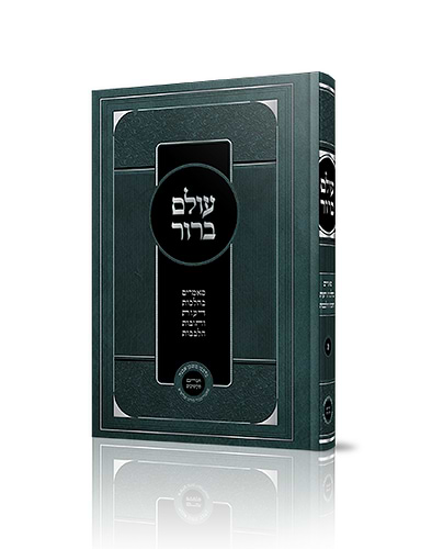 ספר עולם ברור