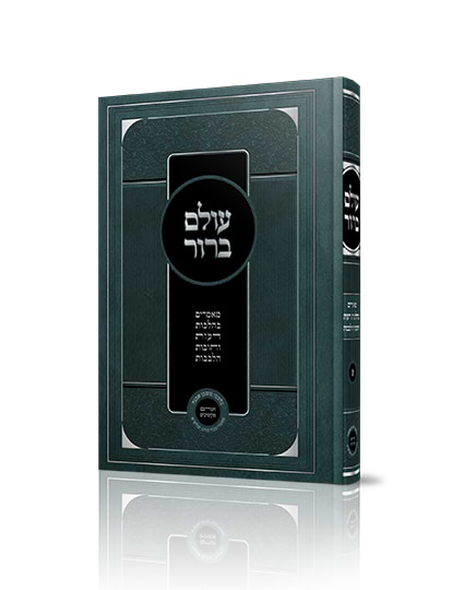 עולם ברור - מאמרים בהלכות דעות וחובות הלבבות / הרב איתמר שוורץ מחבר סדרת הספרים בלבבי, דע את ועוד