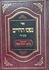 נפש החיים שער ד' - עם ביאור בלבבי משכן אבנה / הרב איתמר שוורץ