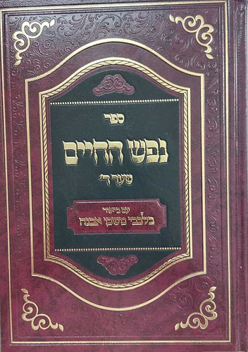 נפש החיים שער ד' עם פירוש בלבבי משכן אבנה