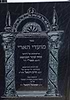 ספר מועדי האר"י עם הגהות המהרח"ו