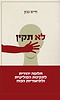 לא תקין / חיים נבון