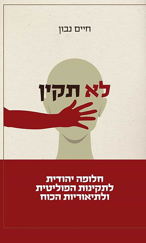 לא תקין חיים נבון
