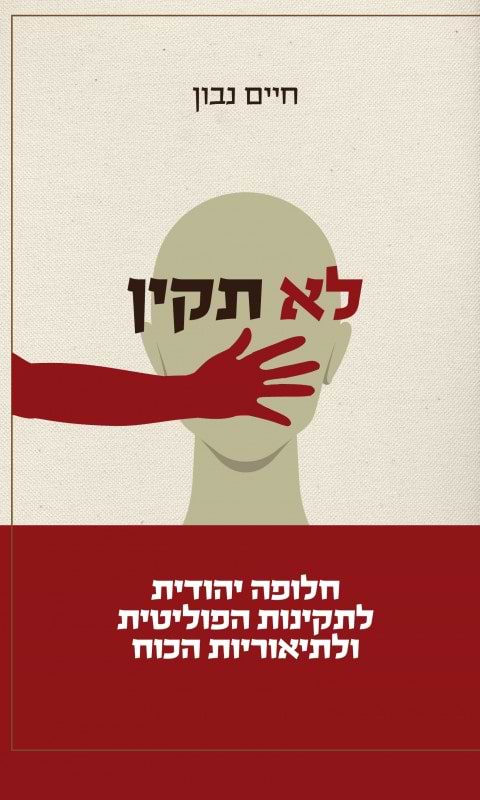 לא תקין / חיים נבון