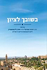 בשובך לציון / הרב אהרון ליכטנשטיין והרב יהודה עמיטל 