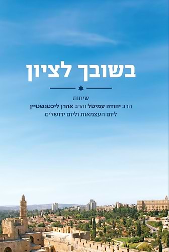 ספר בשובך לציון