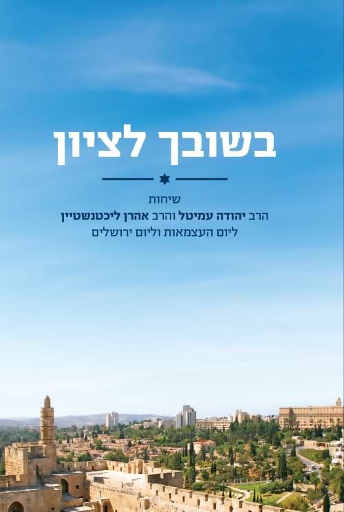 בשובך לציון / הרב אהרון ליכטנשטיין והרב יהודה עמיטל 