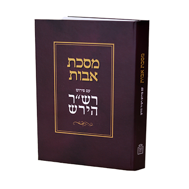 מסכת אבות רש