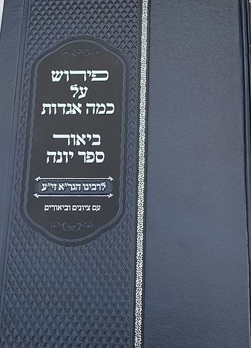 פירוש על כמה אגדות, פירוש על ספר יונה לרבינו הגר