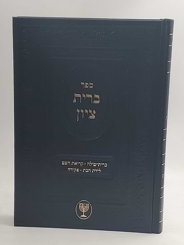 ברית ציון הרב בן ציון מוצפי