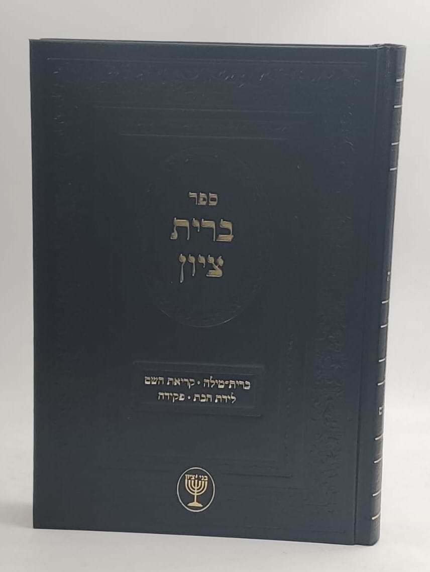 ברית ציון / הרב בן ציון מוצפי שליט"א