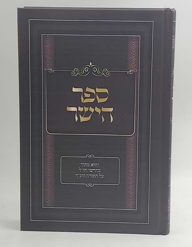 ספר הישר מדרשים