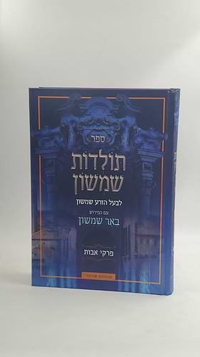 תולדות שמשון אבות עם ביאור באר שמשון