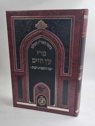 פרי עץ חיים שערי יצחק