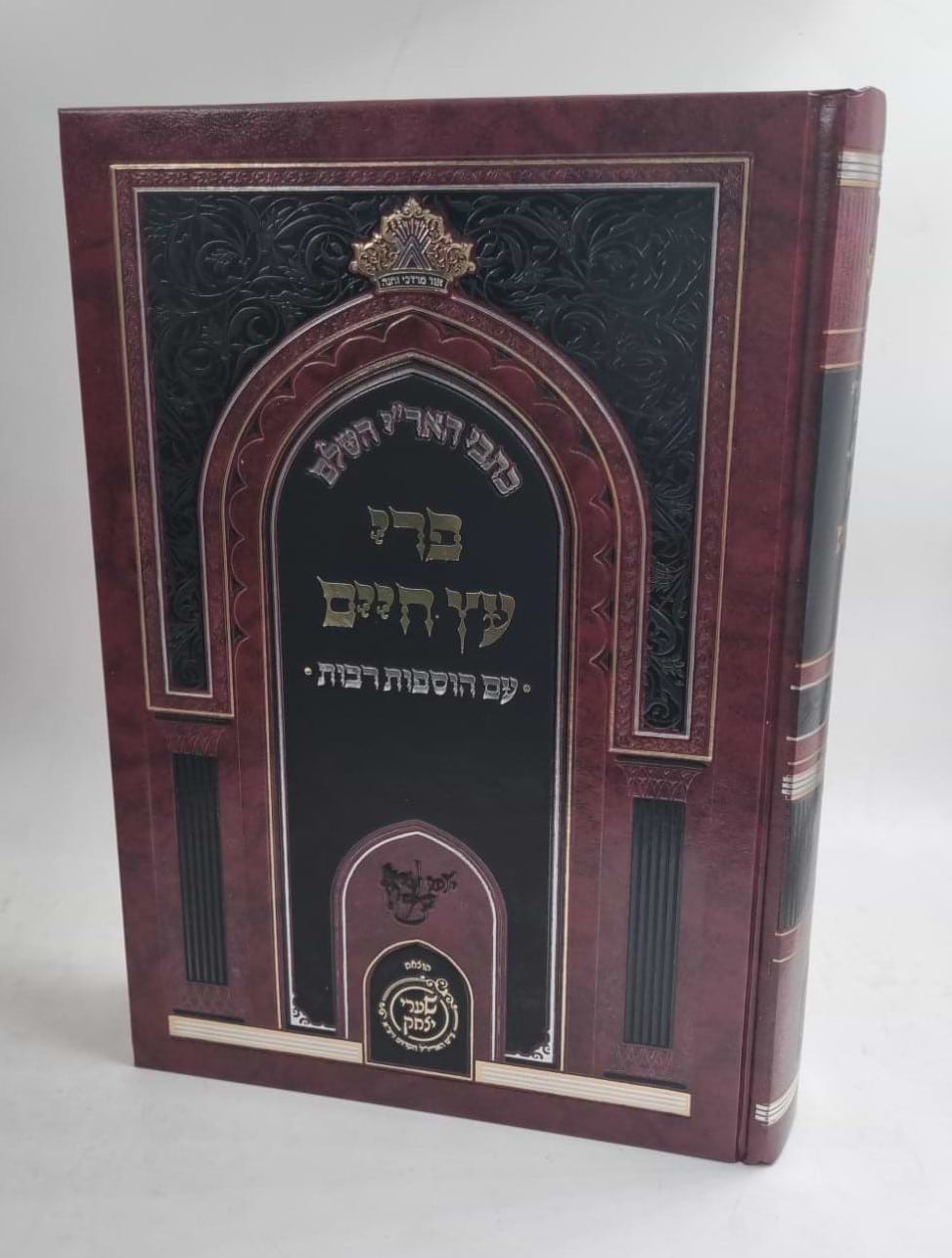 פרי עץ חיים עם הוספות רבות / שערי יצחק