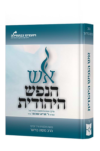 אש הנפש היהודית / הרב משה בויאר