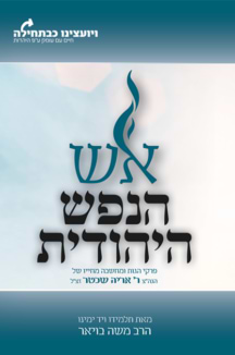 אש הנפש היהודית / הרב משה בויאר
