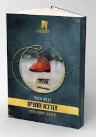 צורבא חתנים