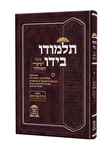 עיקרי השולחן תלמודו בידו מליחה בשר בחלב