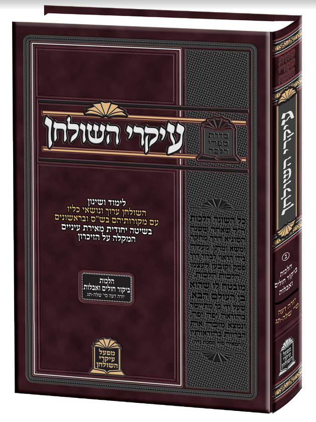עיקרי השולחן - הלכות ביקור חולים ואבלות (הלכות שמחות)