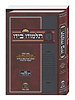 עיקרי השולחן 'תלמודו בידו' - הלכות ביקור חולים ואבלות