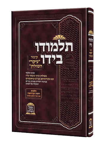 עיקרי השולחן תלמודו בידו הלכות חופה וקידושין