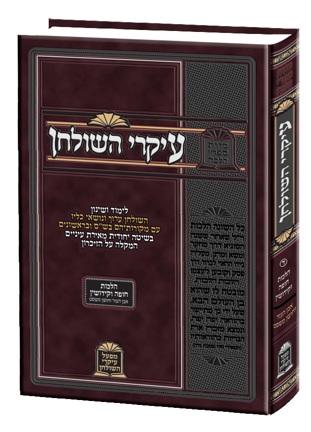 עיקרי השולחן - הלכות חופה וקידושין / הרב משה כהן שליט"א