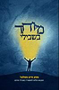מיוחד בשבילי - מסע חיים מטלטל מאת האב אליהו חייאב ורעייתו בגידול ילד מיוחד / בעריכת הרב יעקב פוזן