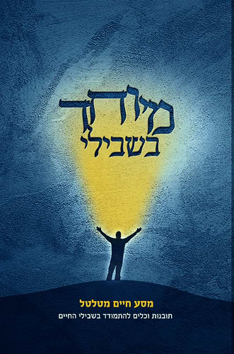 מיוחד בשבילי - מסע חיים מטלטל מאת האב אליהו חייאב ורעייתו בגידול ילד מיוחד / בעריכת הרב יעקב פוזן