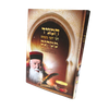 המגיד ממקנס - ימים נוראים / רבי יוסף משאש זצוק"ל