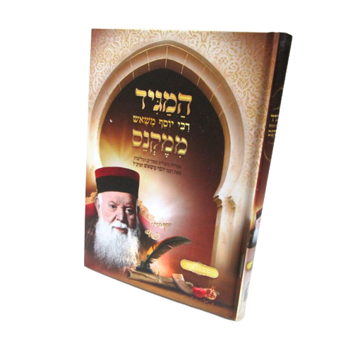 המגיד ממקנס - ימים נוראים / רבי יוסף משאש זצוק