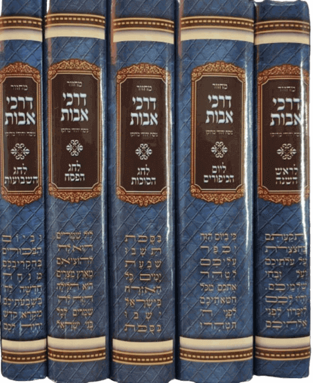 מחזורים דרכי אבות נוסח יהודי מרוקו ה' כרכים פורמט בינוני (למינציה)