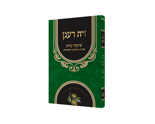 ספר זית רענן