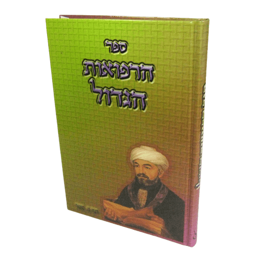 ספר הרפואות הגדול - ע