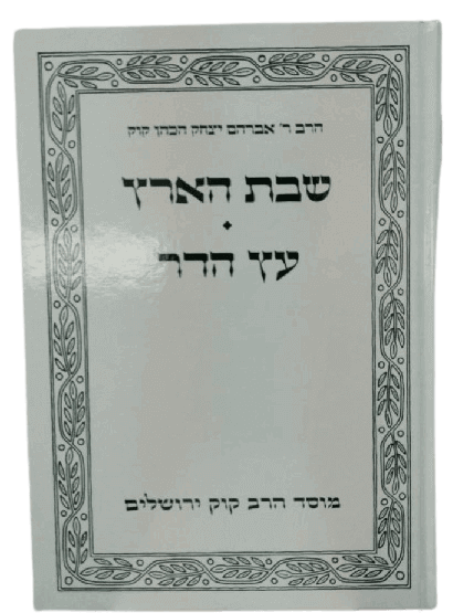 שבת הארץ - פרי עץ הדר / הראי