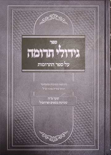 ספר גידולי תרומה