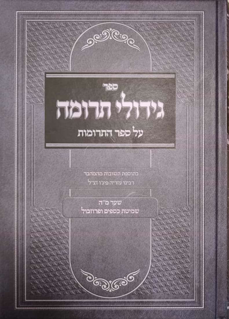 גידולי תרומה - על ספר התרומות / רבי עזריה פיג