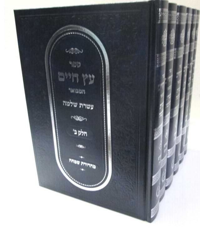 עץ חיים המבואר - עם ביאור עטרת שלמה ו