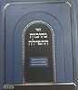ספר נתיבות התפילה - גדרים ומהלכים המבארים את הקשרים בין הקטעים ופרקי התפילה