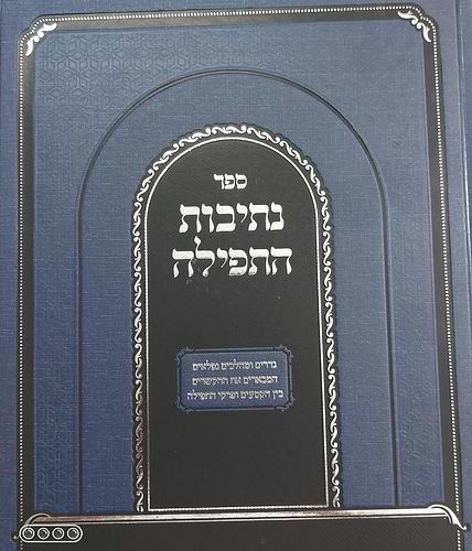 ספר נתיבות התפילה